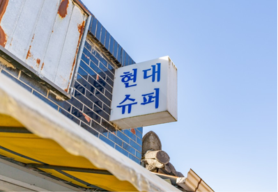 향교길 현대슈퍼